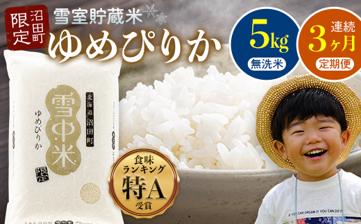 【数量限定】【令和8年6月発送開始定期便】令和7年度産 春摺り 雪中米 ゆめぴりか 無洗米 5kg × 3回 計15kg 3か月連続定期便 定期便 定期 米 nr-1386
