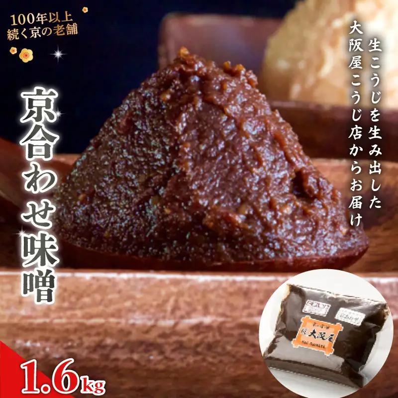 京合わせ味噌 1.6kg （800g×2袋） ： みそ