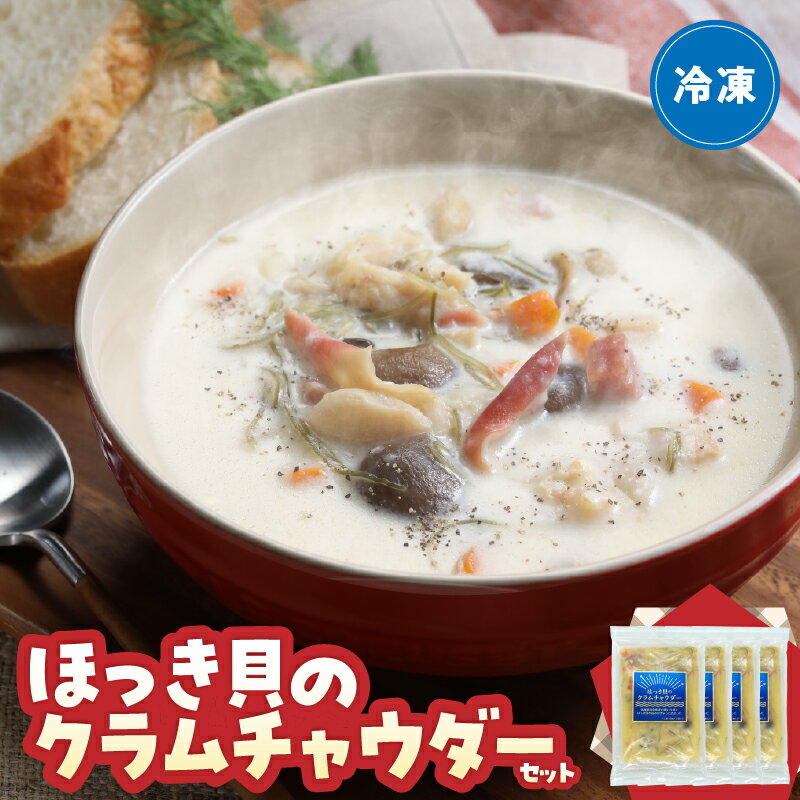 【ふるさと納税】【レビューキャンペーン対象】ほっき貝 クラムチャウダー 300g×4袋 簡単調理 食品 逸品 海の幸 海産物 加工品 バーベキュー キャンプ 惣菜 スープ 具だくさん ディナー クリーミー 小分け 冷凍 おすすめ 国産 はまなか海マルシェ 北海道 浜中町 送料無料