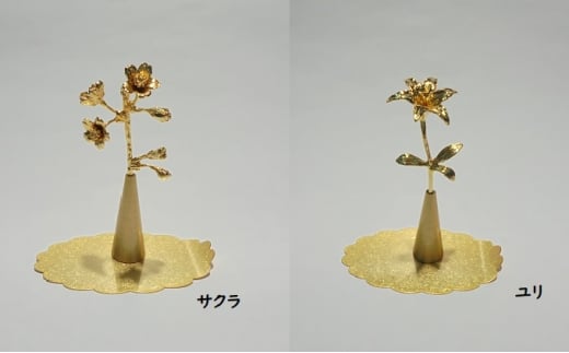 錫花と小さな花器プチフルール＆バーズセット（ゴールド）　サクラ [№5616-7072]0272
