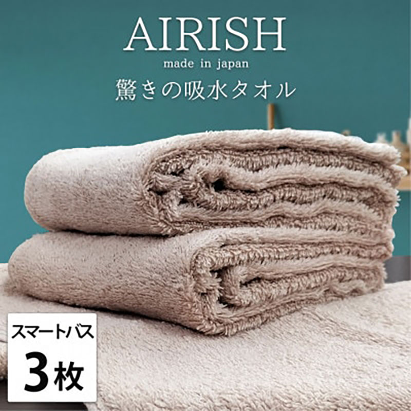 【ふるさと納税】＜スマートバス3枚組＞贅沢ふんわり高吸水スマートバスタオル(34×120cm)エアリーシュP　お届け：お申し込み後、3週間程度で順次発送予定