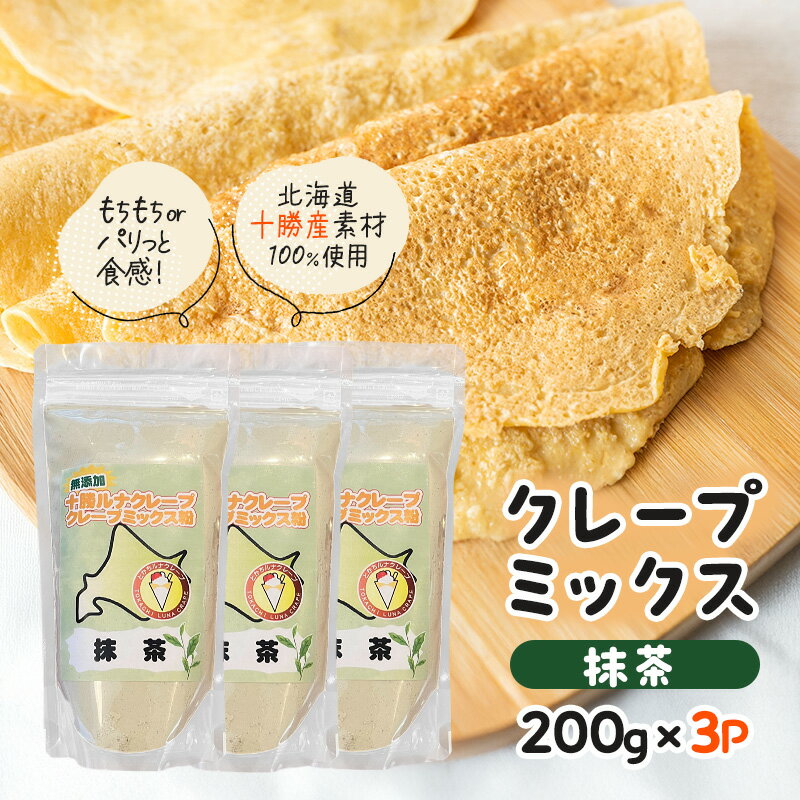 【ふるさと納税】北海道 十勝産100％ クレープ ミックス粉 600g（200g×3P）［コーヒー］【 クレープ デザート スイーツ 無添加 お菓子作り ホームパーティ ケーキ作り 誕生日 パーティ 北海道 十勝 幕別 】