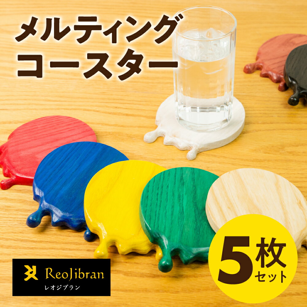 【ふるさと納税】メルティングコースター レオジブラン コースター 家具 アート 木工 木材 雑貨 日用品 キッチン キッチン用品 食器 配膳 キッチンファブリック 日用品雑貨 愛知県 田原市 渥美半島