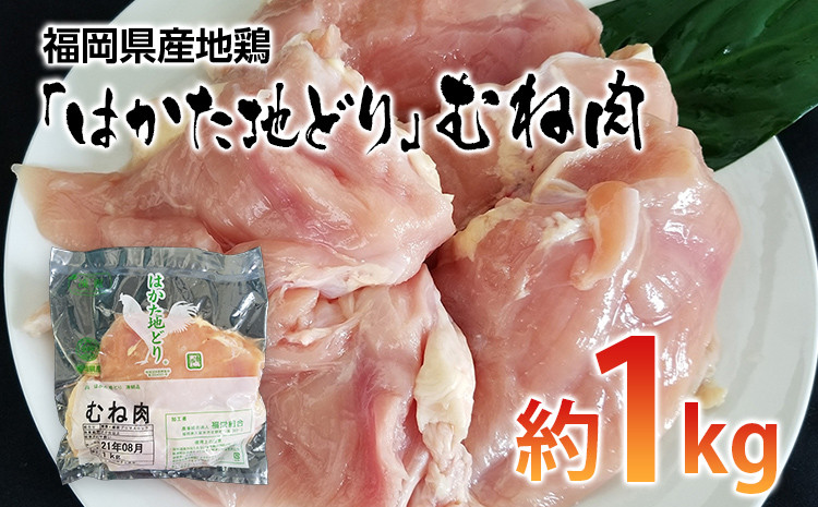 
                  福岡県産地鶏「はかた地どり」むね肉(約1kg)【田川市】
                