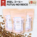 【ふるさと納税】水出し コーヒー FUTUU NO REICO 3袋 合計9パック (30g × 3パック ) アイスコーヒー 珈琲 水出し 水出し珈琲パック 294ROASTERS ふるさと納税