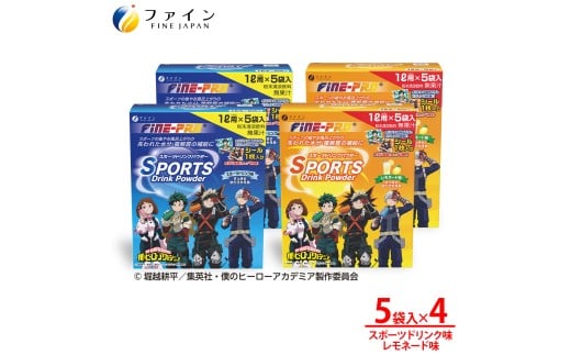 【アソート4箱セット】スポーツドリンクパウダー5袋×各2箱 | 兵庫県 上郡町 スポーツドリンクパウダー スポーツ ドリンク パウダー すぽーつ 飲み物 飲料 粉 僕らのヒーローアカデミア ヒロアカ