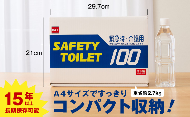 【防災トイレ】SAFETY TOILET 100【非常用  携帯トイレ 防災 災害 日本製 スピード発送 大阪 泉佐野 大阪府 泉佐野市】