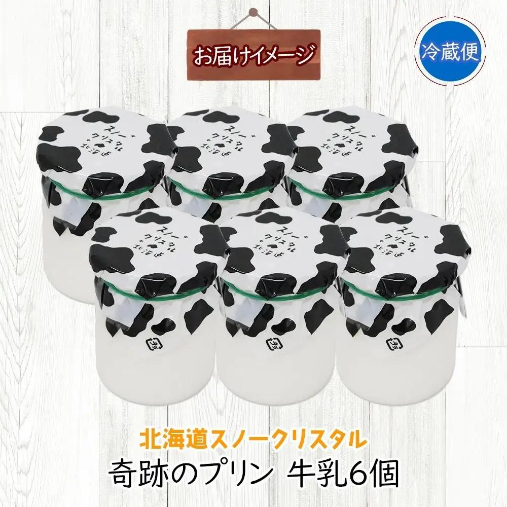 旭山 奇跡のプリン 牛乳 90 g 6 個 | プリン 北海道_04226