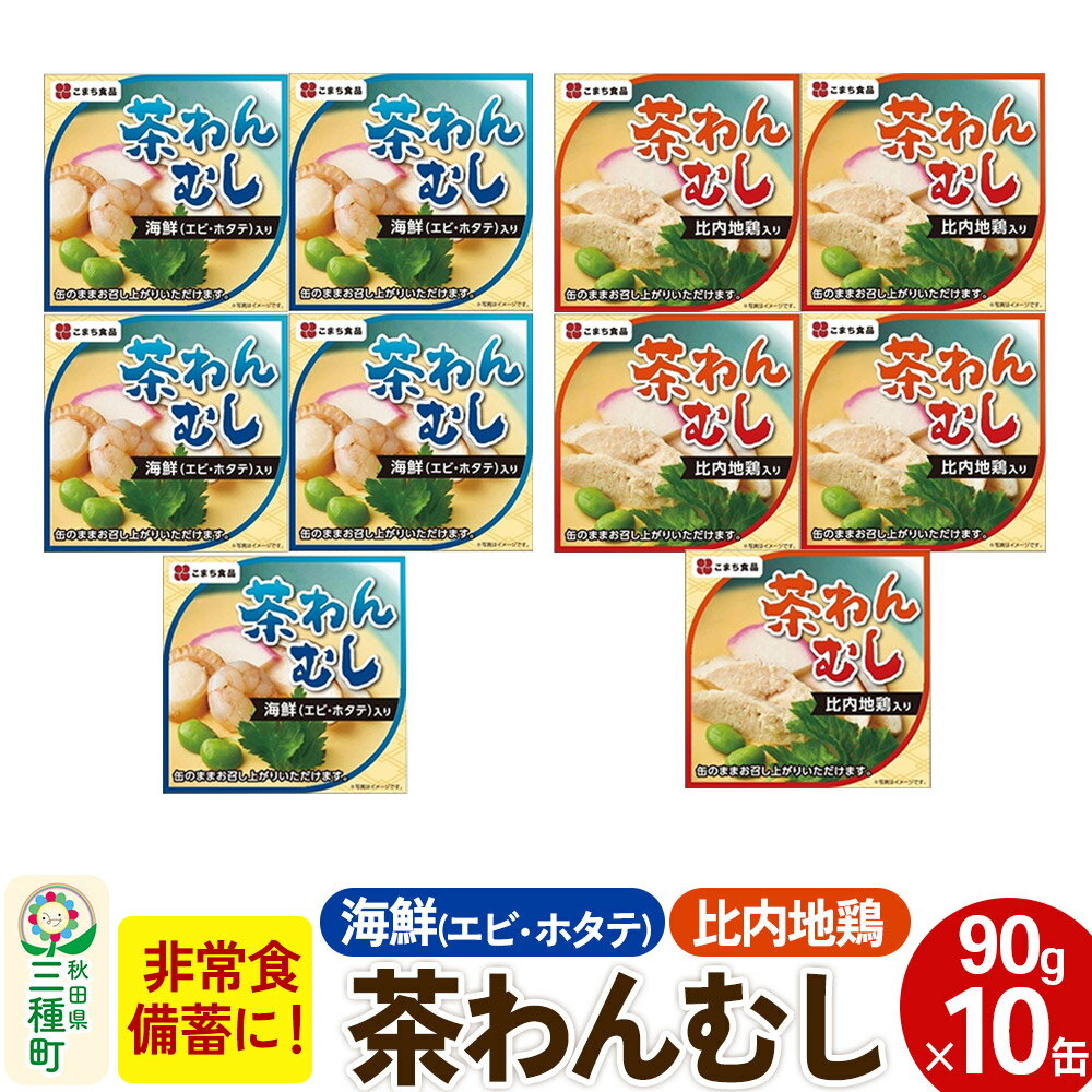 【ふるさと納税】比内地鶏・海鮮茶わん蒸し 10缶（90g×各5缶）セット [茶碗蒸し 缶詰 国産鶏 海産物 海老 椎茸 備蓄 非常食 ロングライフ 災害 登山 キャンプ アウトドア 携帯]