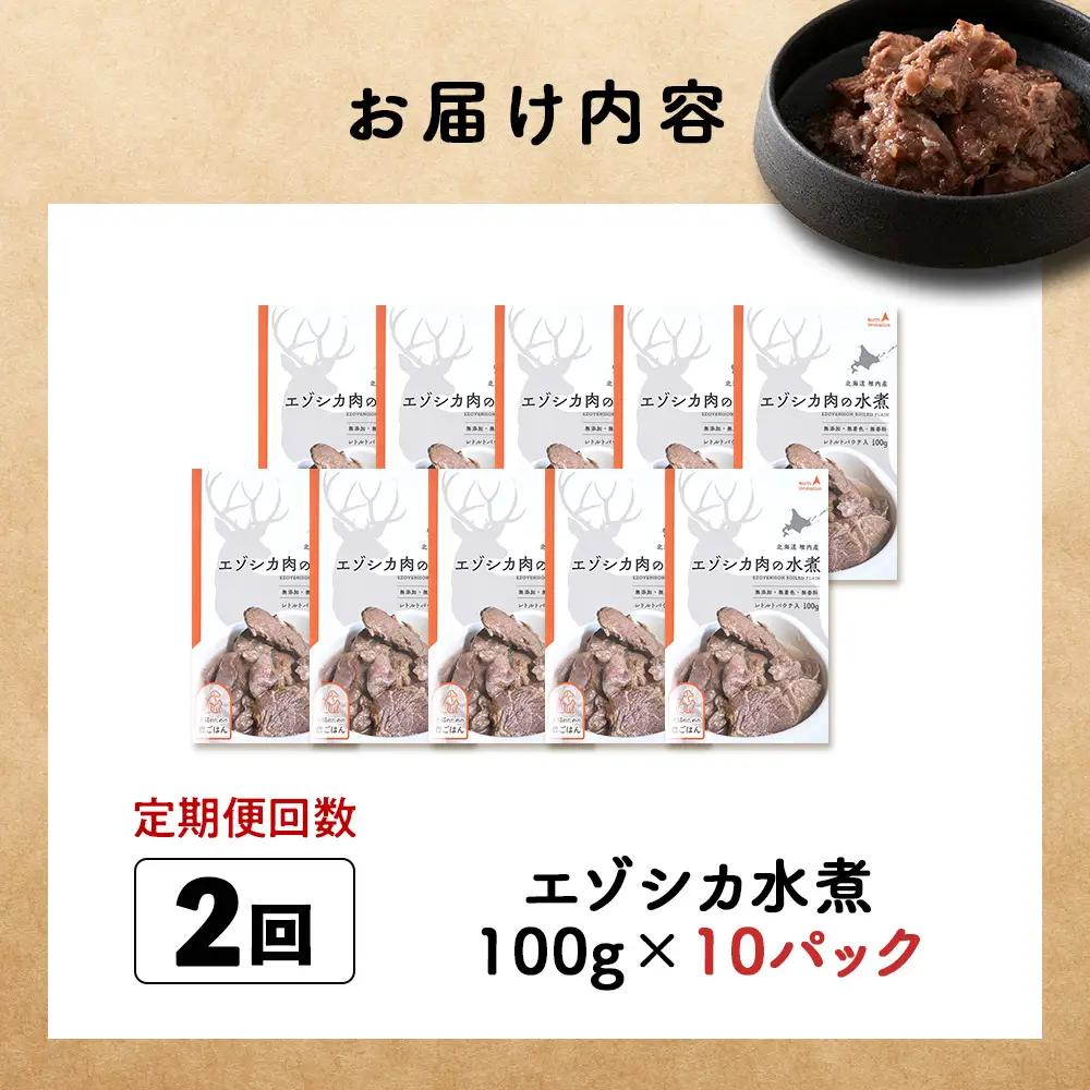 【定期便2回】エゾシカ水煮100g【鹿ごはんシリーズ】　10パック