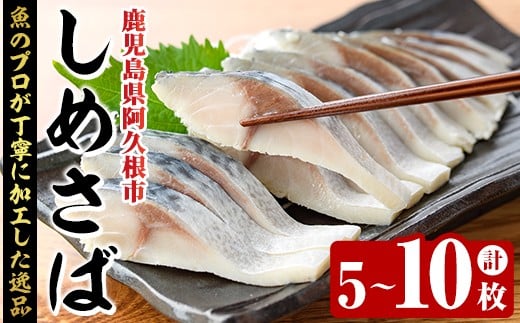 
            ＜内容量が選べる！＞しめさば(計5～10枚) 鹿児島県 阿久根市 さば サバ 鯖 魚貝 魚介 海産物 しめ鯖 〆さば おかず おつまみ 刺身 カルパッチョ【さるがく水産】
          