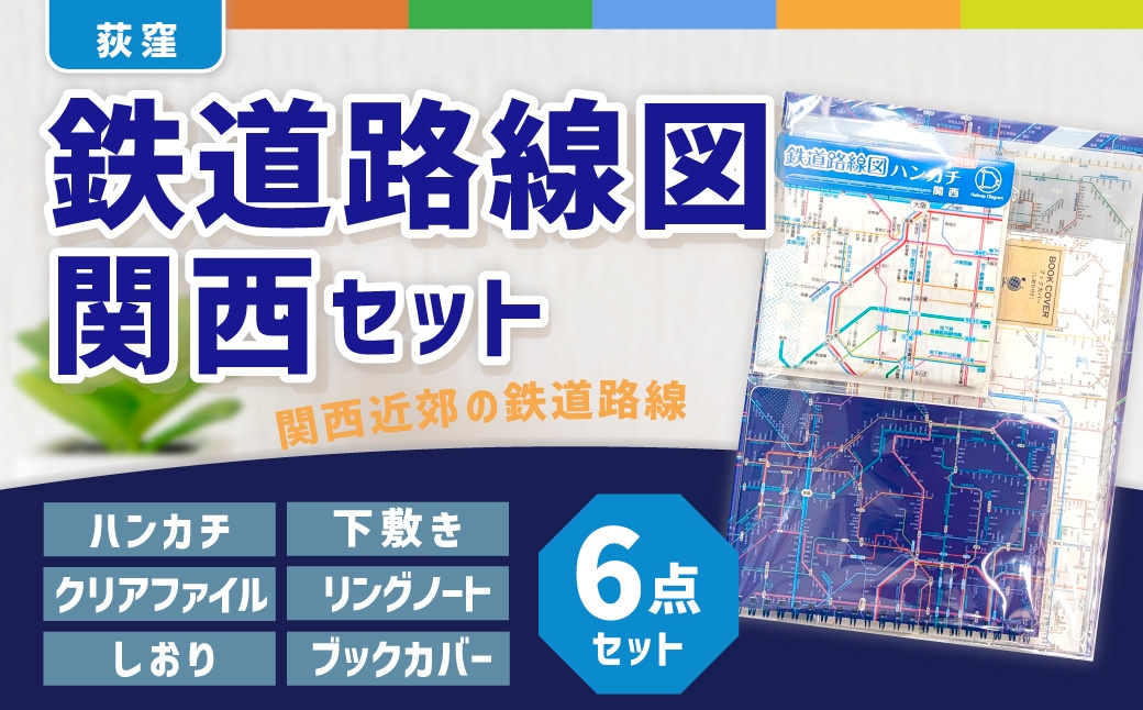 
                  【荻窪】鉄道路線図 関西 セット ／ 文具 文房具 学習 勉強 学べる 家庭学習 鉄道 路線図 JR 私鉄 地下鉄 クリアファイル ファイル ハンカチ ノート リングノート 下敷き したじき ブックカバー 本カバー しおり 栞 東京都 杉並区
                