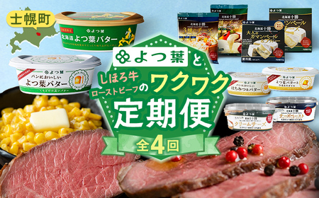 しほろ オススメ 定期便 全4回  フライドポテト メンチカツ ハンバーグ ローストビーフ チーズ バター 牛 肉 セット 頒布会 送料無料 十勝 士幌町 【X28-2】