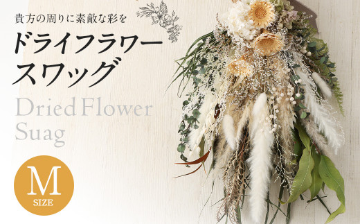 【ピンク系】ドライフラワースワッグ Mサイズ《90日以内に出荷予定(土日祝除く)》---123-2469-P----