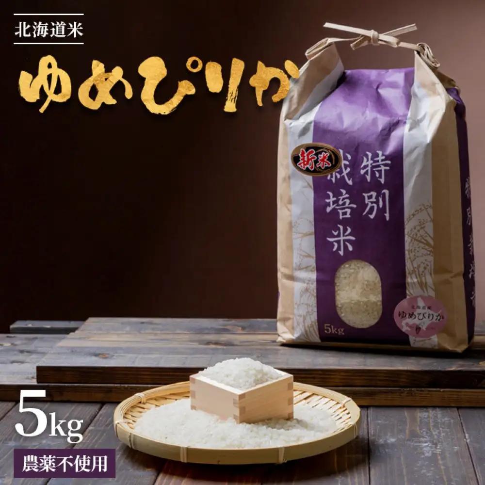 【2026年産新米】★先行予約★北海道産 特別栽培米 ゆめぴりか 5kg （無化学肥料・農薬不使用）【25176】