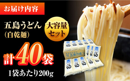 【大容量】 五島うどん （白乾麺）200g×40本 うどん 五島市 / 五島あすなろ会うまか食品 [PAS029] うどん 五島うどん 乾麺 細麺 うどん 五島うどん 乾麺 細麺 うどん 五島うどん 