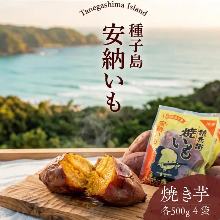本場 種子島 冷凍 焼きいも （ 安納いも ）500ｇ×4袋　NFN003 【300pt】