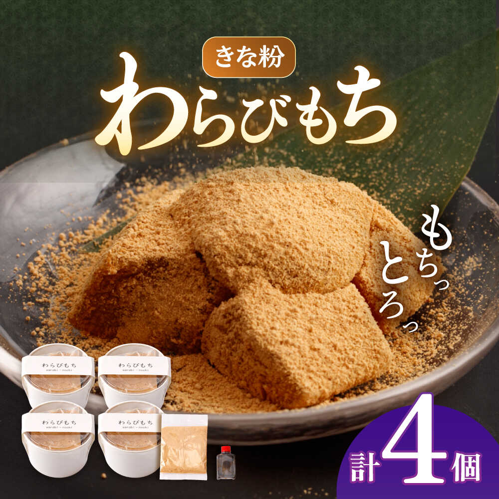 【ふるさと納税】きな粉わらびもち 4個セット 【酒菜 谷】[OBC016]