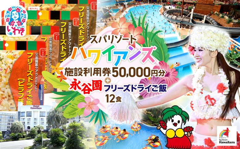 スパリゾートハワイアンズ　宿泊ゴルフプラン 施設利用券50,000円分（5,000円分×10枚）＋【7年保存可能】永谷園主食ご飯セット　フリーズドライご飯12食入り | 利用チケット 入場券 ホテルハワイアンズ モノリスタワー ウイルポート フラダンス プール スパ 福島県 いわき市 マウナヴィレッジ ゴルフコース フリーズ ドライ ご飯 セット 7年 長期 防災 アウトドア アルファ | ZZ028