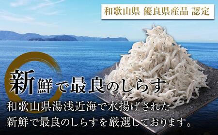 紀州湯浅湾直送!海の恵 茹でたて釜揚げしらす 500g 【冷蔵】