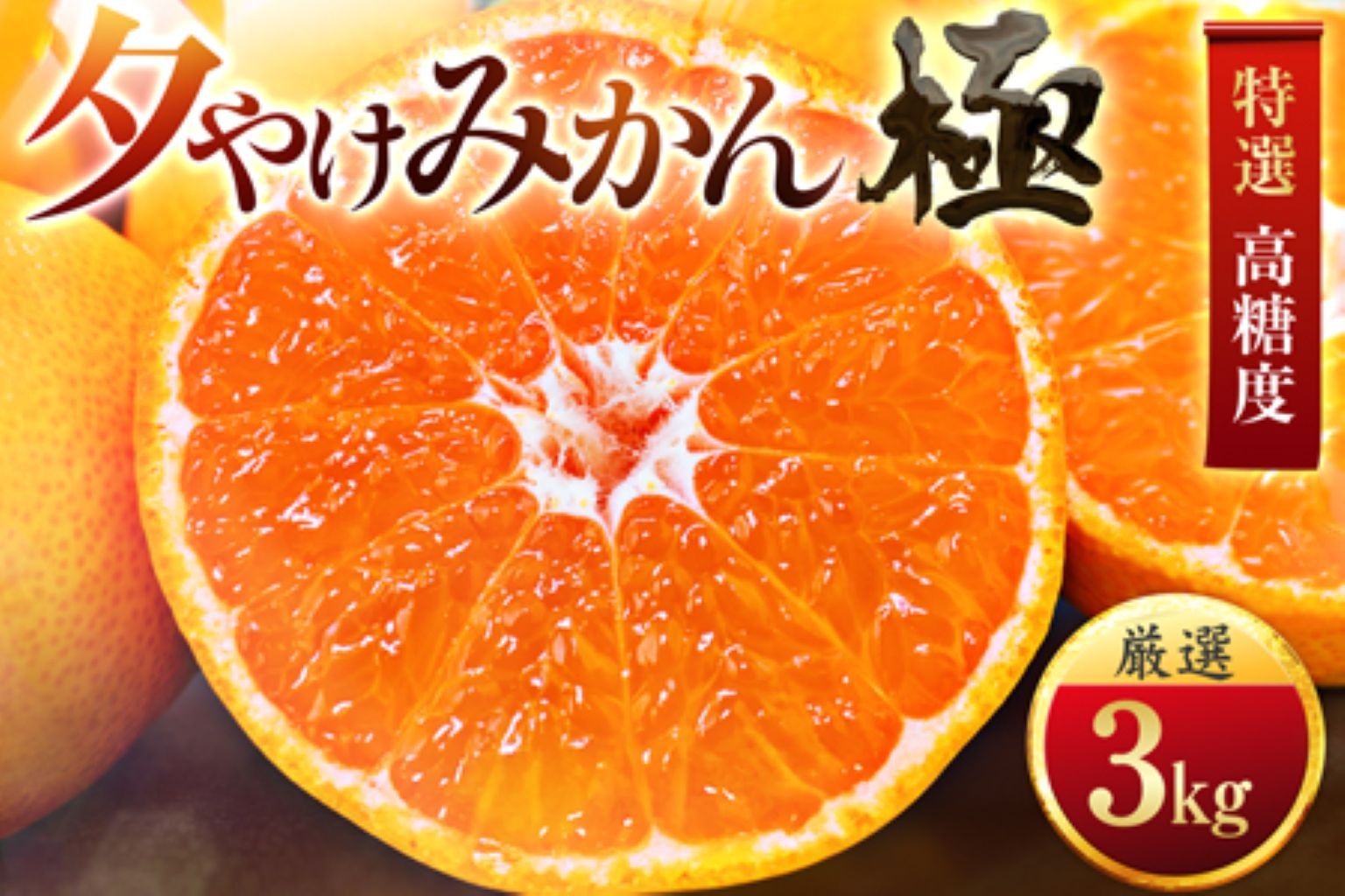 
                  ＜甘みが濃縮されたみかん＞愛媛で育った夕やけみかん＜極＞3kg(小玉)＜C49-26＞【1508878】 YWTZ018
                