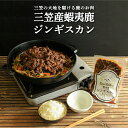 【ふるさと納税】三笠産蝦夷鹿ジンギスカン350g(三笠の大地を駆けている鹿のお肉)【34002】