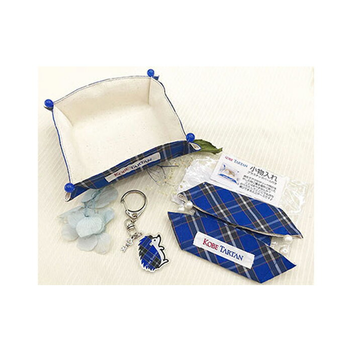 【ふるさと納税】【神戸タータン】小物入れ2点とオリジナルはりねずみアクリルキーホルダー　青セット | 兵庫 兵庫県 神戸 神戸市 近畿 お取り寄せ ご当地 名産品 特産品 お土産 神戸土産 楽天ふるさと ふるさと 納税 支援 返礼品 お礼の品 タータン チェック