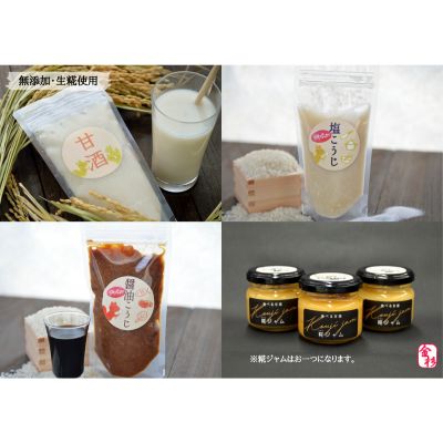 【ふるさと納税】金杉糀屋の発酵商品4点セット　甘酒・塩糀・醤油糀・糀ジャム 加工食品 伝統 手作業 添加物 甘さ おいしさ 子供 運転者 安心 飲む点滴 ビタミン アミノ酸 ぶどう糖 国産