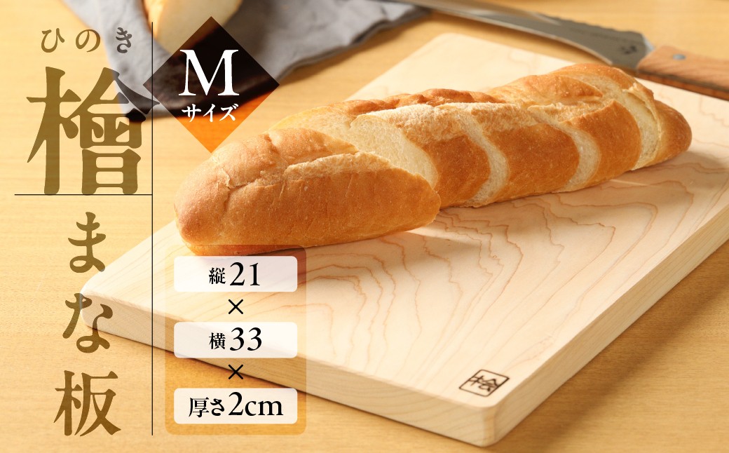 
            檜 まな板 Mサイズ（約 縦21cm×横33cm×厚さ2cm）1枚 ヒノキ カットボード まないた キッチン用品 木 
          