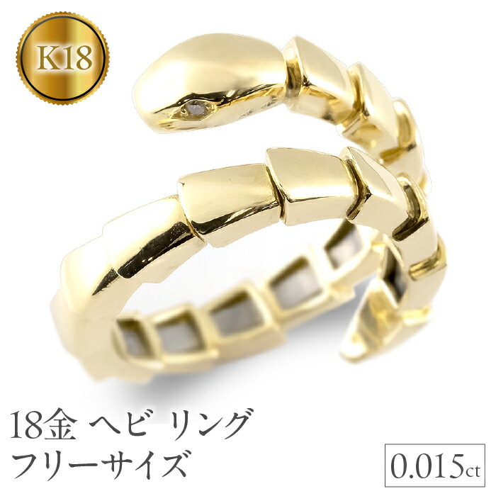 【ふるさと納税】 ヘビ 蛇 18金 リング k18 フリーサイズ 指輪 ダイヤ 干支 巳年 ゴールド 形状記憶 イエローゴールドk18 240805hy400y 山梨県 昭和町 ジュエリー アクセサリー ギフト プレゼント 贈り物 記念日 誕生日 お祝い パーティー カジュアル フォーマル SWAA186