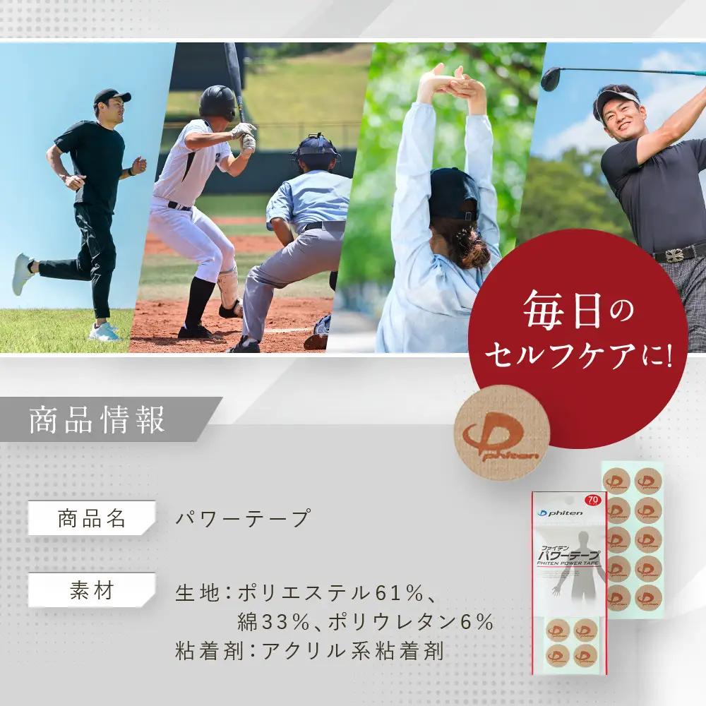 【ファイテン】パワーテープ(70マーク)｜京都 ファイテン 人気ブランド