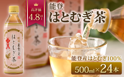 お茶 はとむぎ茶 500ml × 24本 ペットボトル カフェインゼロ  はとむぎ 100％ 深煎り 麦茶 むぎ茶 茶 0.5l 熱中症 対策 水分補給 災害 備蓄 保存 常備 防災 減農薬  飲料 名産 特産 こだわり お茶 おちゃ ノンカフェイン おすすめ 1万円 一万円 10000円 石川 羽咋