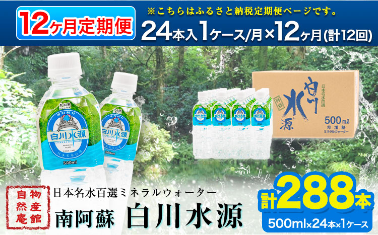 【12ヶ月定期便】日本名水百選ミネラルウォーター「南阿蘇・白川水源」500ml×24本入1ケース 定期便 12ヶ月《申込み翌月から発送》熊本県 南阿蘇村 物産館自然庵 水 ミネラルウォーター---sms_szmwtei_24_147000_24p_mo12---