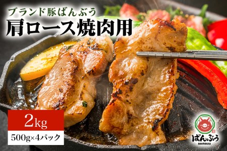 ブランド豚「ばんぶぅ」小分け 豚肩ロース焼肉用 2kg（500g×4パック） 冷凍便 2キロ 豚肉 豚ロース 豚肩ローススライス肉 焼き肉用 やき肉用 やきにく用 ヤキニク用 薄切り肉 うす切り肉 ブタ肉 国産 茨城県産 ギフト プレゼント お祝い 42-Y