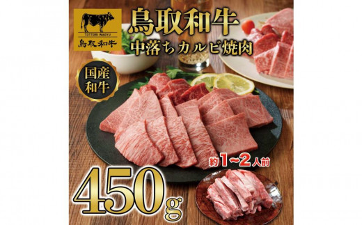 鳥取和牛中落ちカルビ焼肉 450g   1484