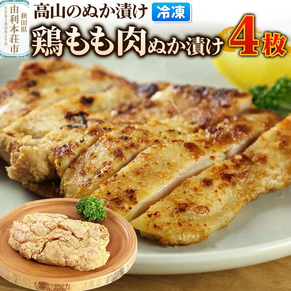 高山のぬか漬け 鶏もも肉ぬか漬け 4枚 鶏肉 糠漬け 発酵食品 おかず 惣菜 冷凍