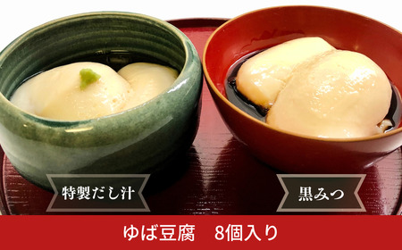 湯葉(ゆば)豆腐 8個入り 湯葉豆腐にピッタリな だし汁 黒みつ タレ付き 老舗料亭の湯葉豆腐 大豆 豆乳 湯葉  デザート 栄養豊富 お土産 手土産 ギフト 8個セット【010S669】