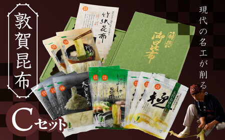 敦賀昆布詰め合わせCセット（計235g）[057-b001]