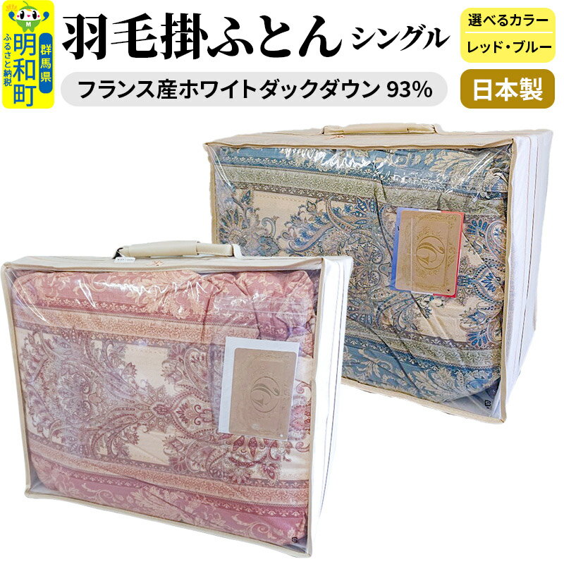 【ふるさと納税】羽毛掛けふとんシングル (選べるカラー／レッド・ブルー) フランス産ホワイトダックダウン93％ 日本製 国産 寝具 羽毛布団