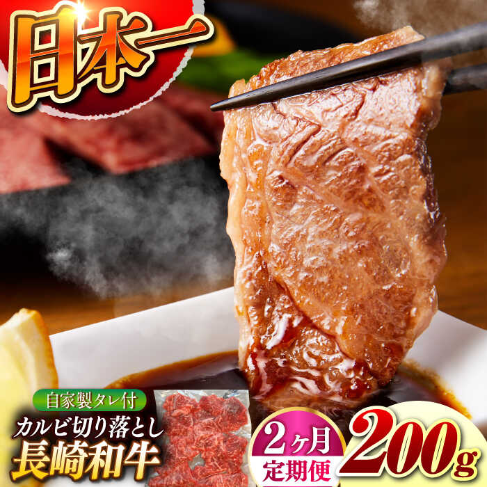 【ふるさと納税】【2回定期便】【自家製ダレ付】 長崎和牛 カルビ切り落とし 毎月200g （A4またはA5ランク） 長与町/炭火焼肉あおい[EBW029] 定期便 ていきびん カルビ かるび 切り落とし 長崎和牛 焼肉 国産 牛肉 冷凍 送料無料 お取り寄せ 長崎 真空パック タレ付き