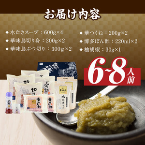博多華味鳥 水たきセット (6～8人前)【ksg1293】