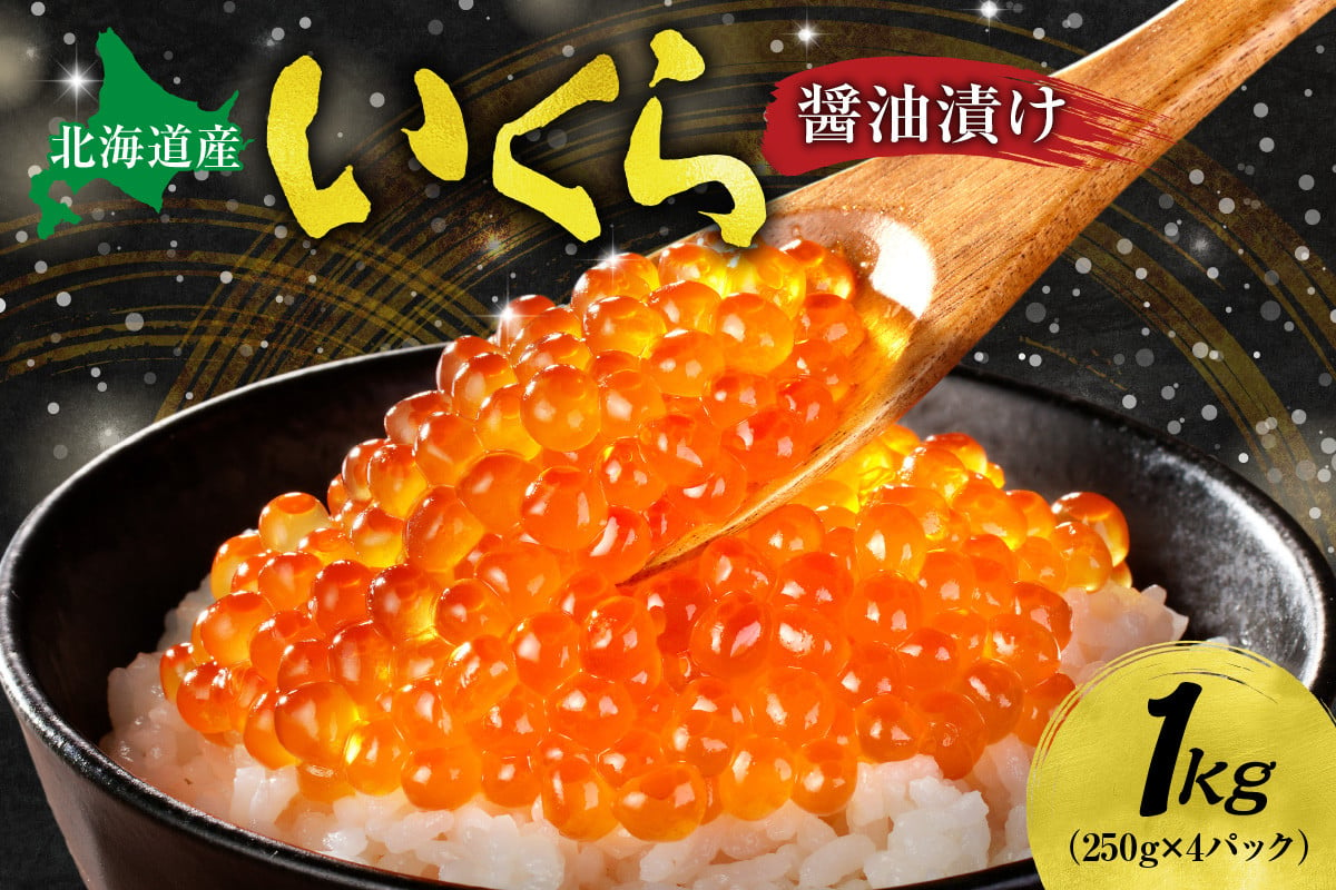 
            北海道産 いくら醤油漬け 1kg いくら 250g×4個 化粧箱入り イクラ 鮭いくら 醤油漬け 濃厚 鮭卵 魚卵 海鮮 魚介類 魚介 グルメ 冷凍 お取り寄せ 小分け パック 北海道 札幌市
          