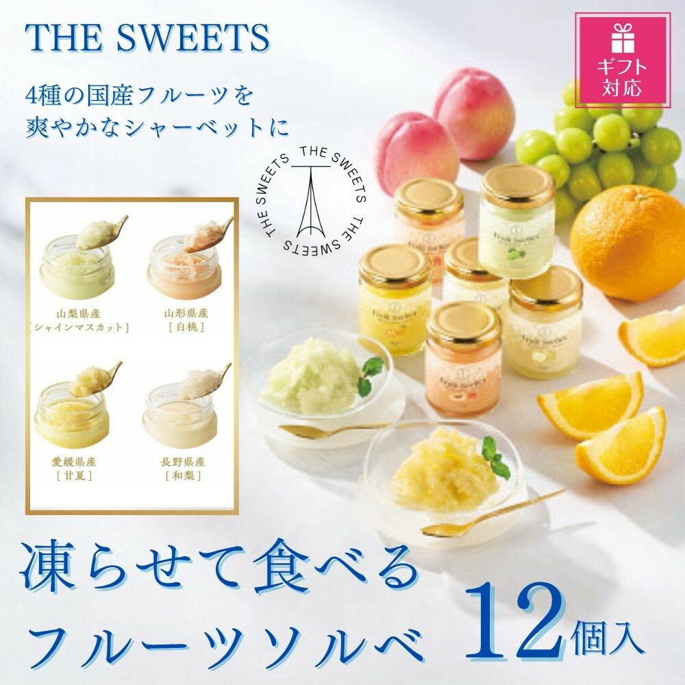 【ふるさと納税】【ギフト包装対応】【期間限定7月31日まで】ザ・スウィーツ　凍らせて食べるフルーツソルベ（12個）