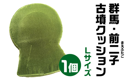 群馬・前二子(まえふたご) 古墳クッション Ｌサイズ 宇宙椅子 奈良県 奈良市 なら 30-015