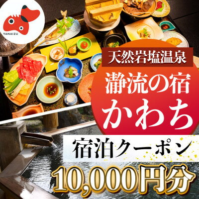 【ふるさと納税】【川辺のお宿】瀞流の宿かわち 宿泊クーポン【10,000円分】【1575342】