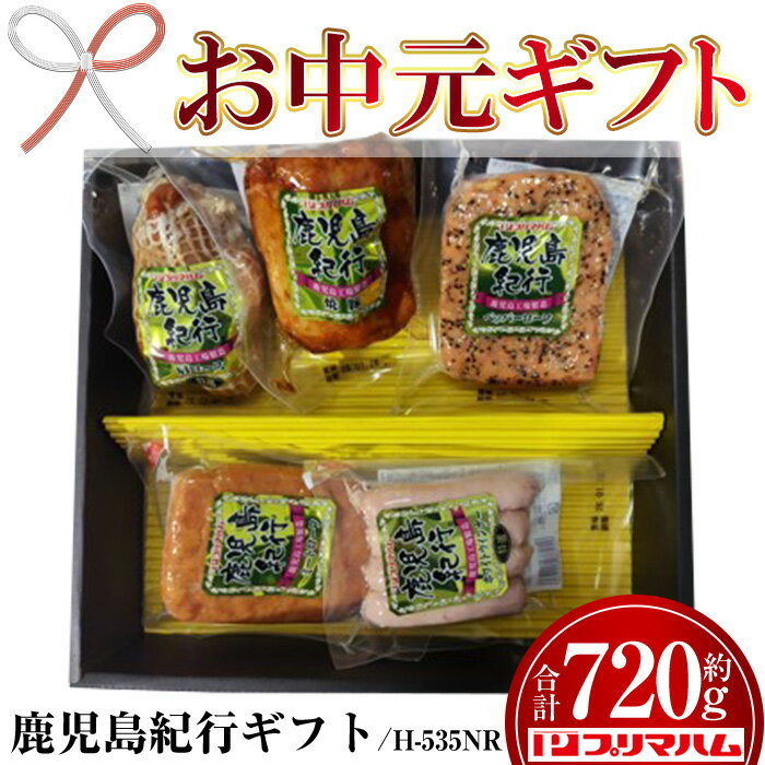 【ふるさと納税】＜2026年お中元ギフト＞(H-535NR)鹿児島紀行ギフト(全5種・合計720g) 贈答品 ギフト 肩ロース 焼豚 ペッパーローフ ミートローフ ウインナー 惣菜 弁当 冷蔵 豚肉 プレゼント 【プリマハム】