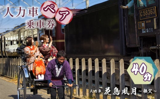 No.600 秩父花鳥風月　人力車ペア乗車券　40分 ／ 観光 車夫 ガイド 市街地 案内 チケット 埼玉県