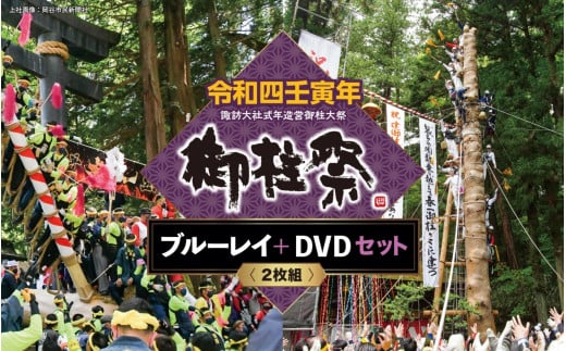 
22K-001 令和四壬寅年諏訪大社式年造営御柱大祭ブルーレイ+DVDセット
