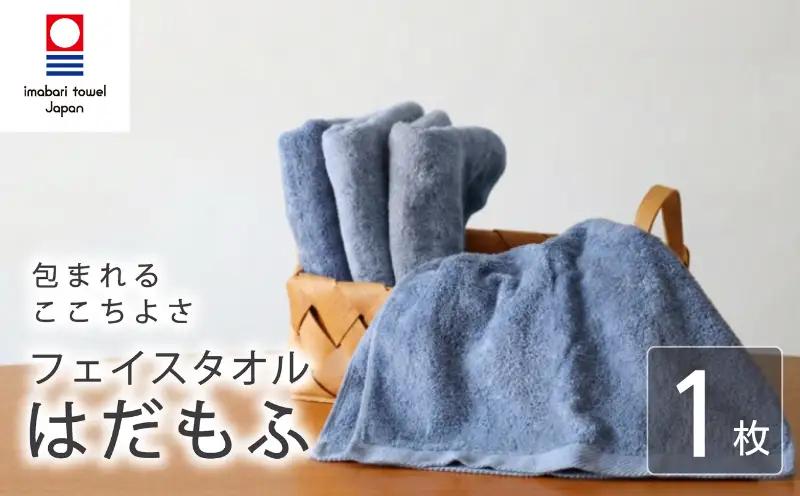 【今治タオル】 フェイスタオル 【はだもふ】1枚 ブルーグレー 日本製 国産 ふわふわ 吸水 無地 日用品 家庭用 ホテル エステ サロン バス用品 綿100％ シンプル 高級 高品質 自宅用 いまばり たおる こくさん にほん きゅうすい imabari taoru feisu sinnpuru
