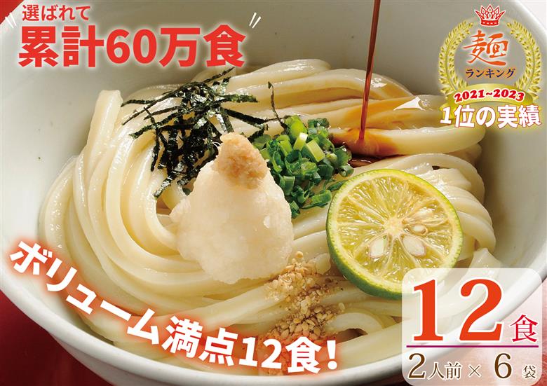 【１、２ヶ月程度で発送】さぬき生うどん12食セット